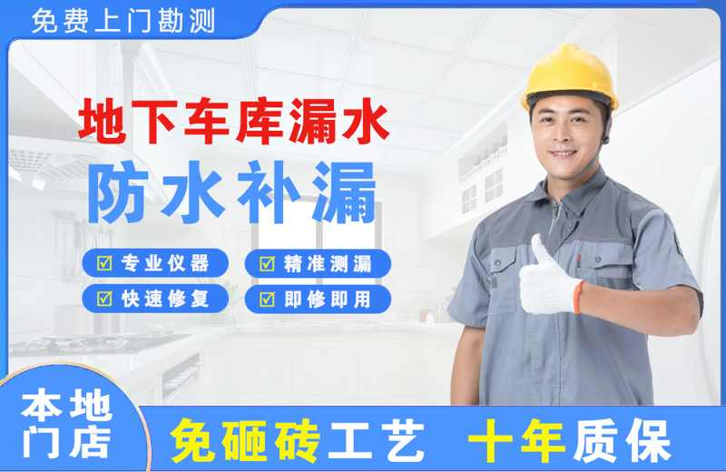 松山湖地下车库漏水维修